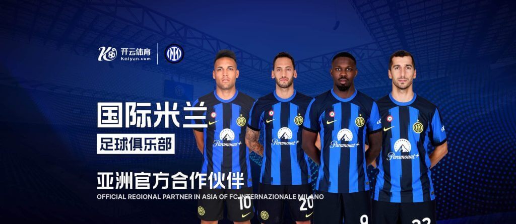 开云体育与国际米兰再度合作,共建数字体育新生态!