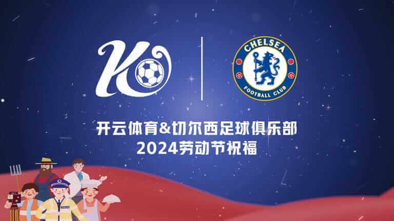 开云体育携手英超豪强切尔西,开启全球极致体育体验新篇章!