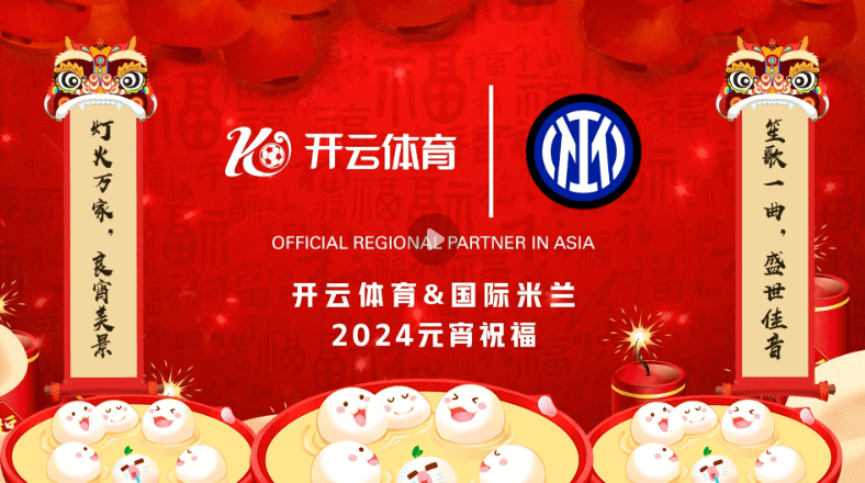 开云体育与国际米兰再度合作,共建数字体育新生态!