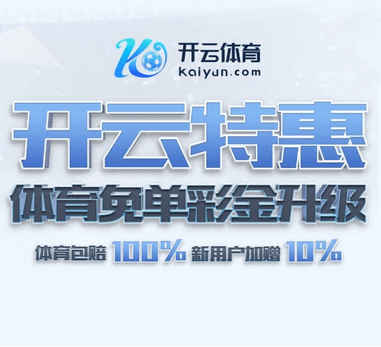 限时特惠!开云体育免单彩金升级,体育爱好者速来抢购!