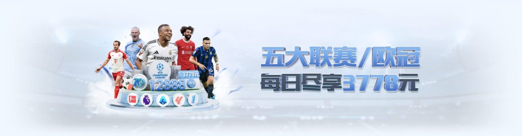 五大联赛开赛如火如荼,行业王者开云体育引领博彩潮流