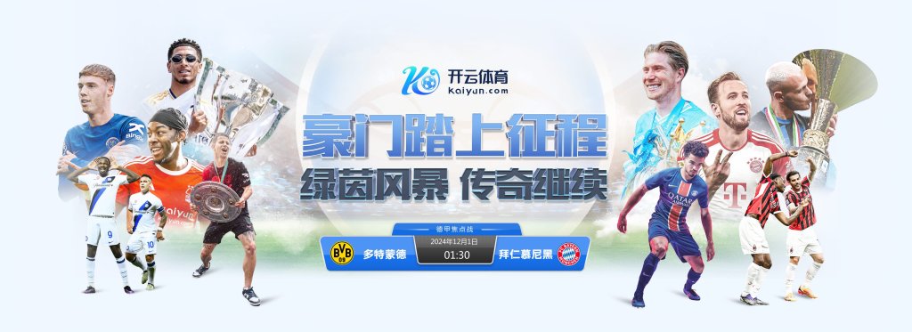 开云体育带你领略德甲巅峰对决:多特蒙德 vs 拜仁慕尼黑,黄黑军团能否捍卫主场?