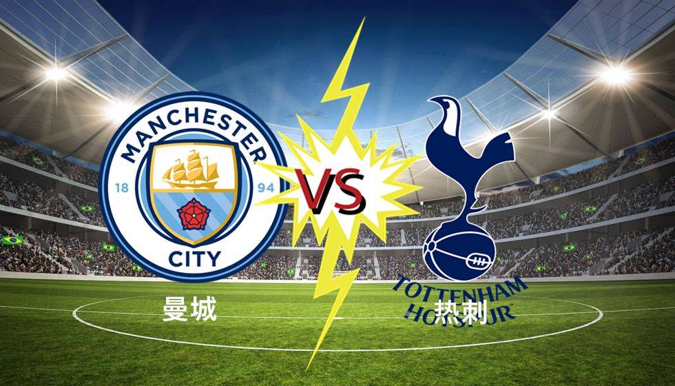 英超焦点战:曼城 VS 热刺,巅峰对决一触即发